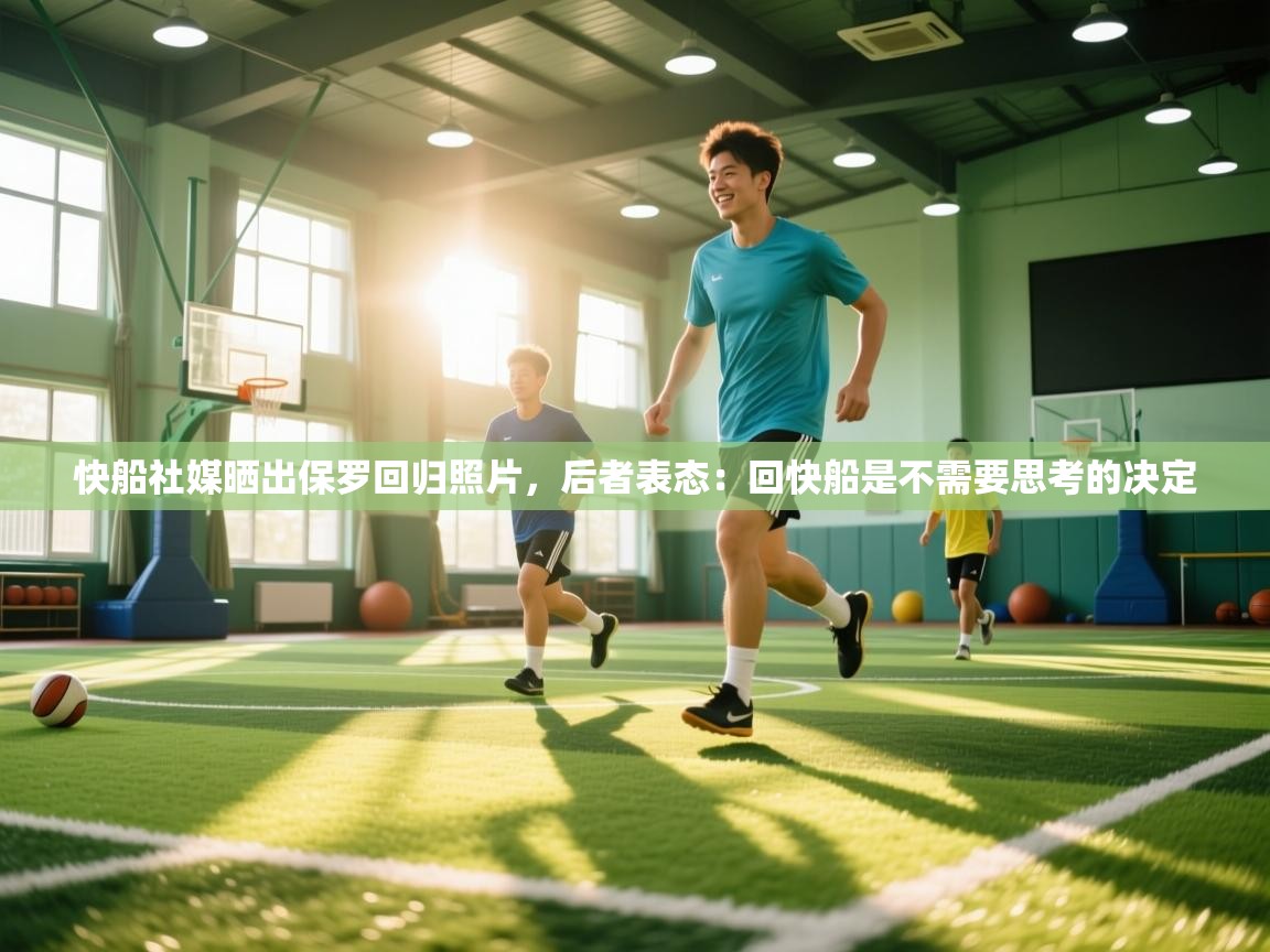 快船社媒晒出保罗回归照片,后者表态:回快船是不需要思考的决定 第1张