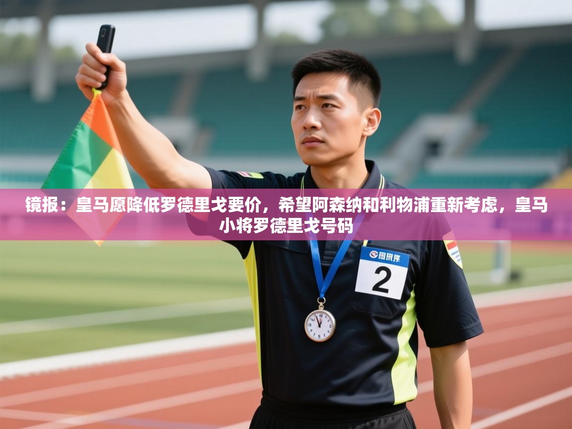 镜报:皇马愿降低罗德里戈要价,希望阿森纳和利物浦重新考虑,皇马小将罗德里戈号码 第1张