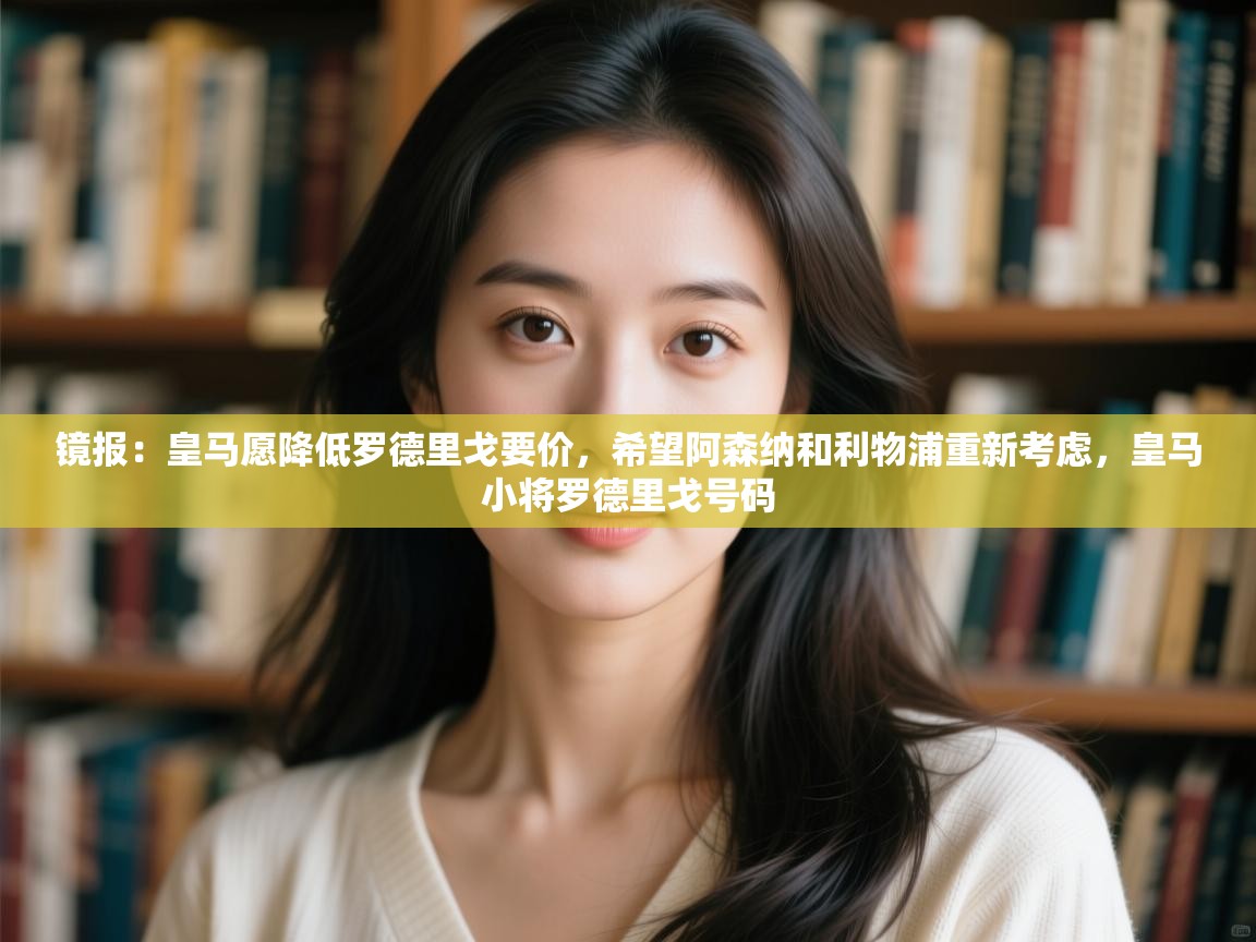 镜报:皇马愿降低罗德里戈要价,希望阿森纳和利物浦重新考虑,皇马小将罗德里戈号码 第2张