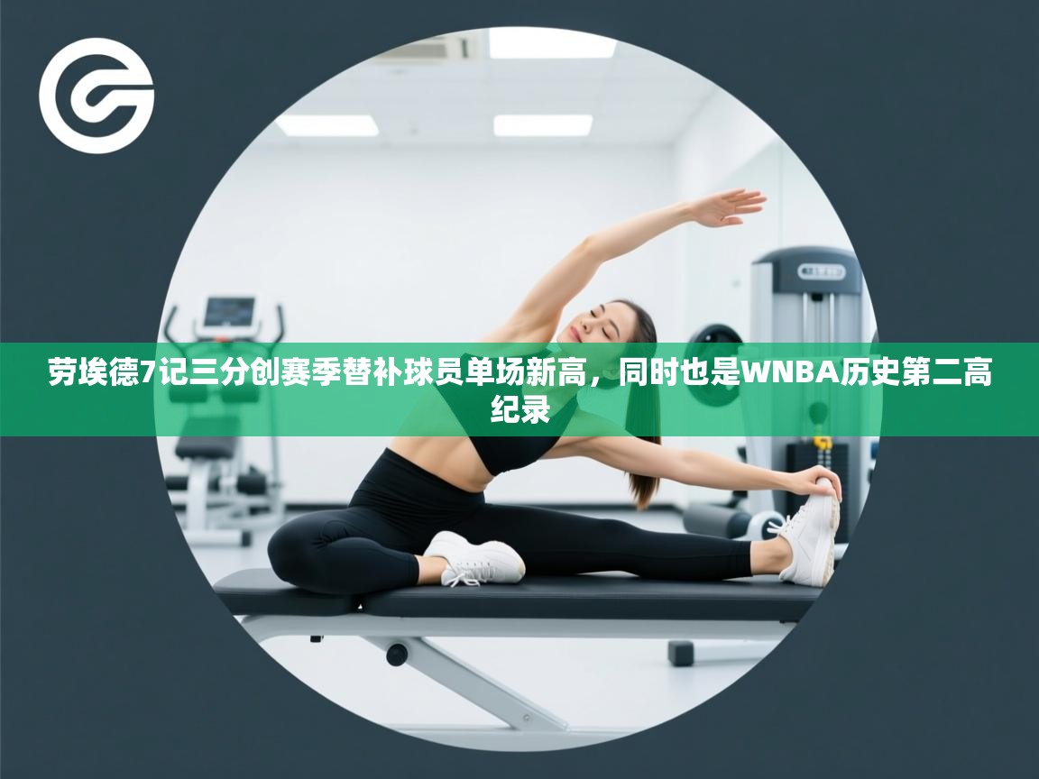 劳埃德7记三分创赛季替补球员单场新高,同时也是WNBA历史第二高纪录 第2张