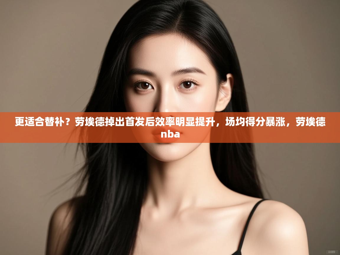 更适合替补？劳埃德掉出首发后效率明显提升，场均得分暴涨，劳埃德nba  第1张