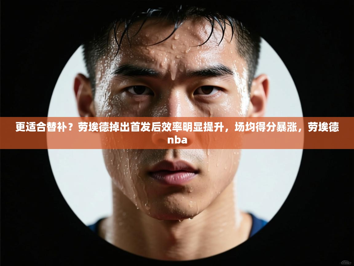 更适合替补？劳埃德掉出首发后效率明显提升，场均得分暴涨，劳埃德nba  第2张