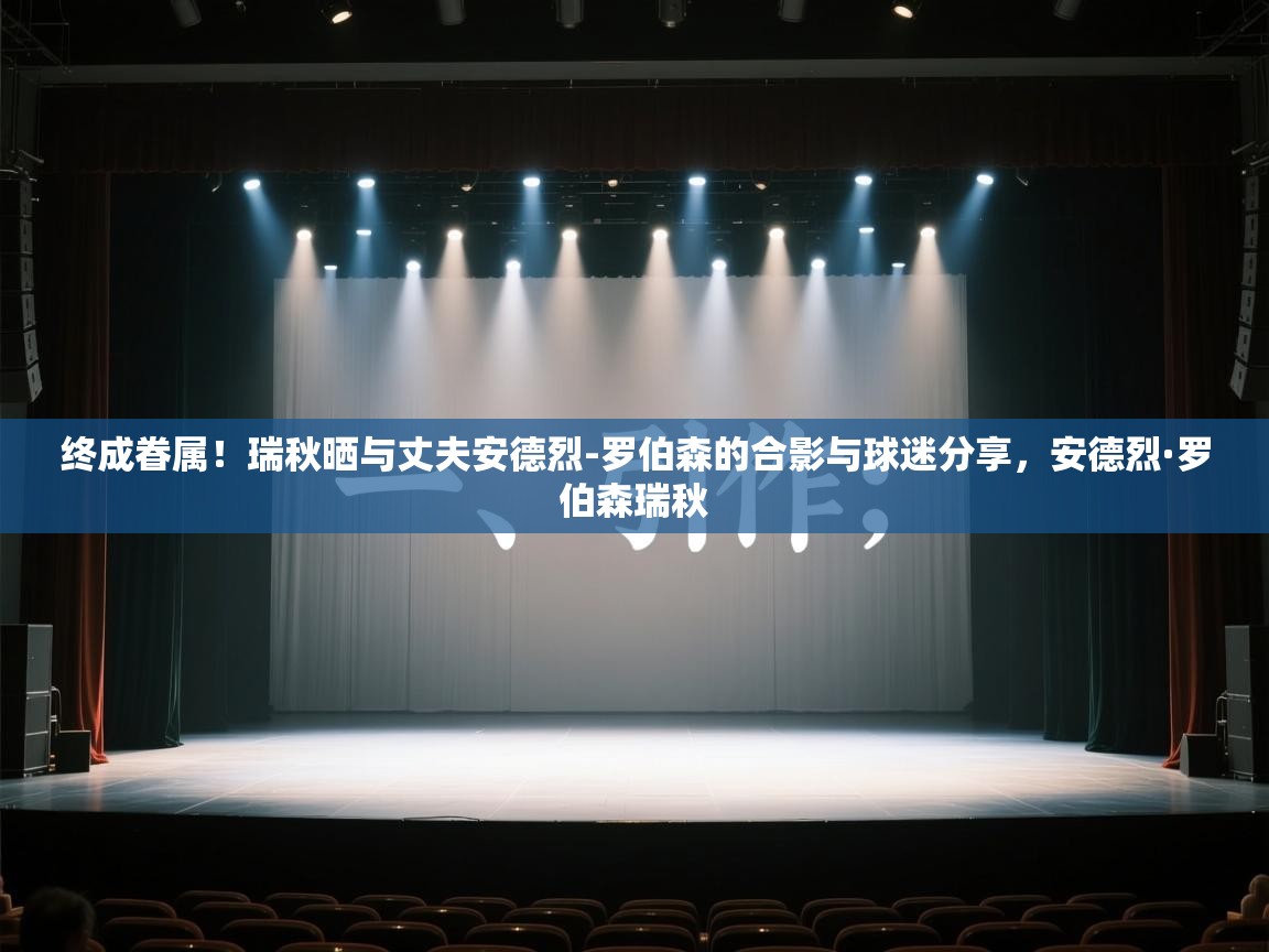 终成眷属!瑞秋晒与丈夫安德烈-罗伯森的合影与球迷分享,安德烈·罗伯森瑞秋 第1张