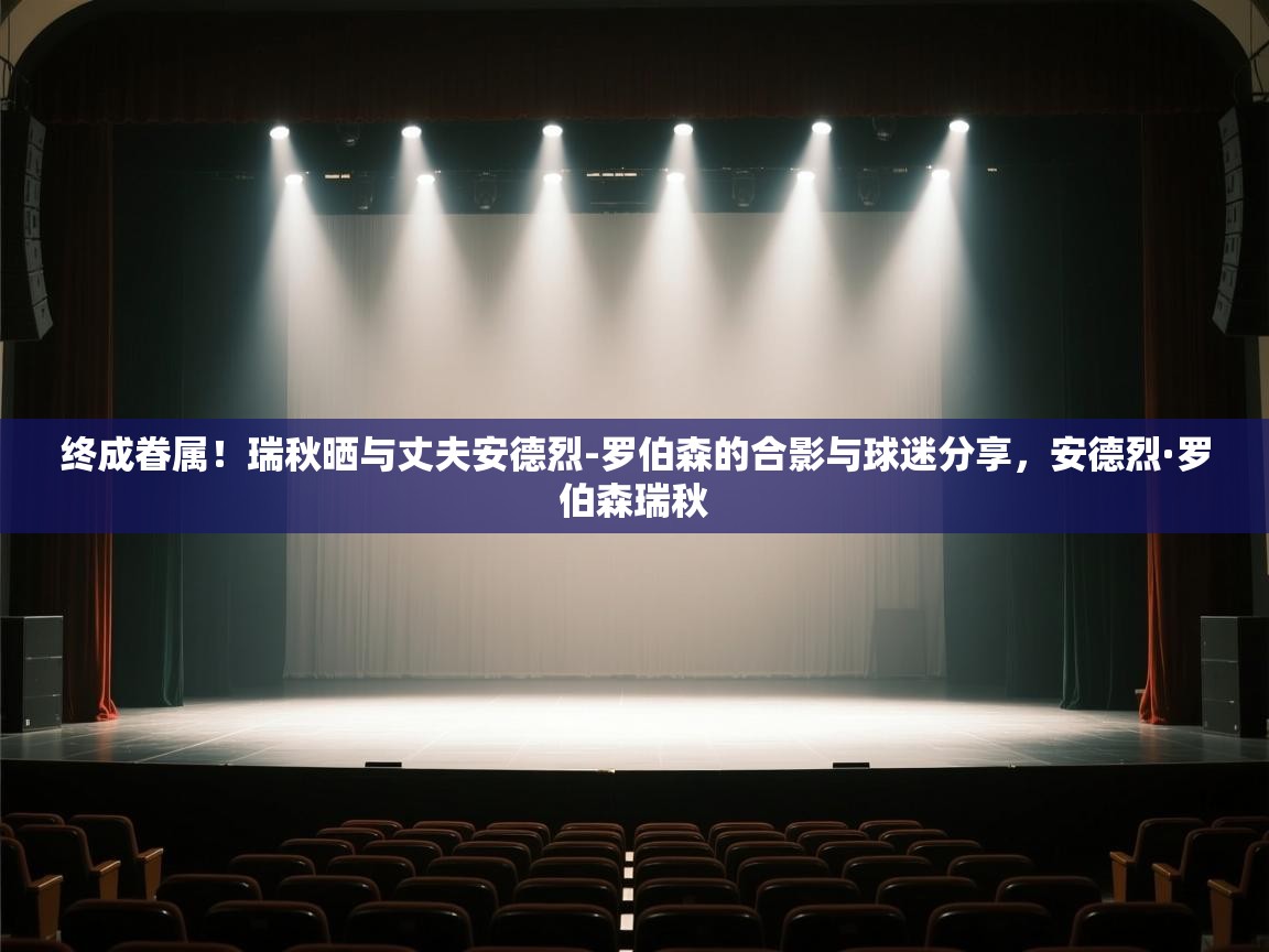 终成眷属!瑞秋晒与丈夫安德烈-罗伯森的合影与球迷分享,安德烈·罗伯森瑞秋 第2张