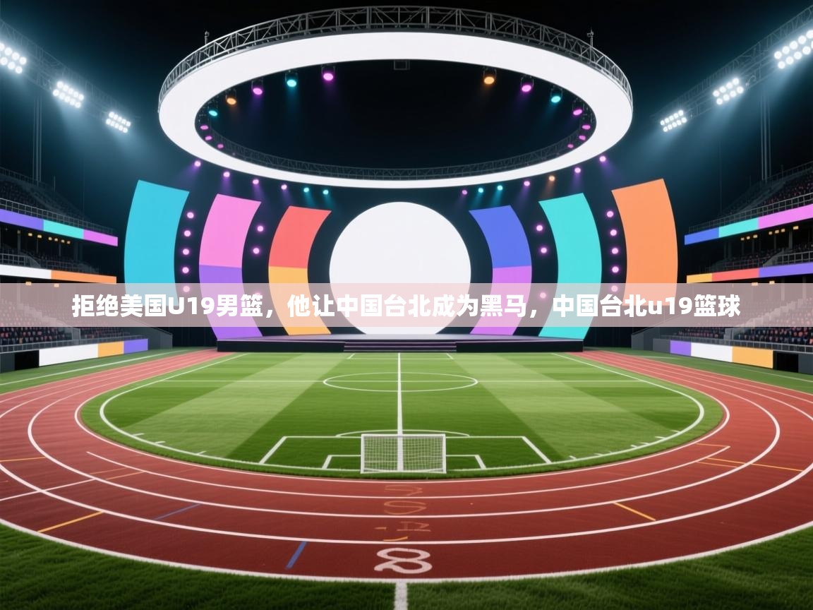 拒绝美国U19男篮，他让中国台北成为黑马，中国台北u19篮球  第2张