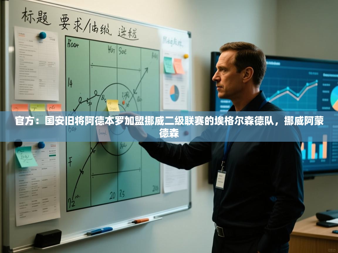 官方：国安旧将阿德本罗加盟挪威二级联赛的埃格尔森德队，挪威阿蒙德森  第2张