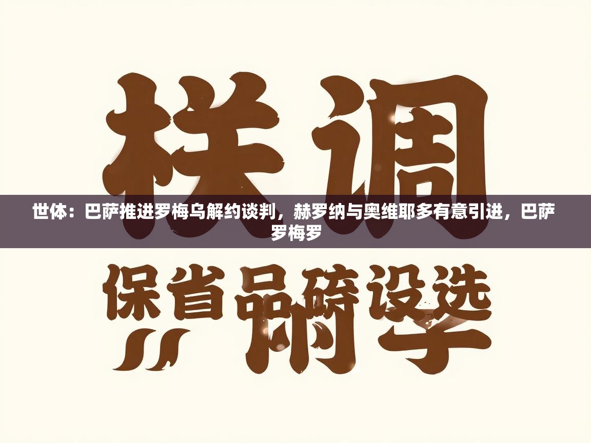 世体：巴萨推进罗梅乌解约谈判，赫罗纳与奥维耶多有意引进，巴萨 罗梅罗  第1张