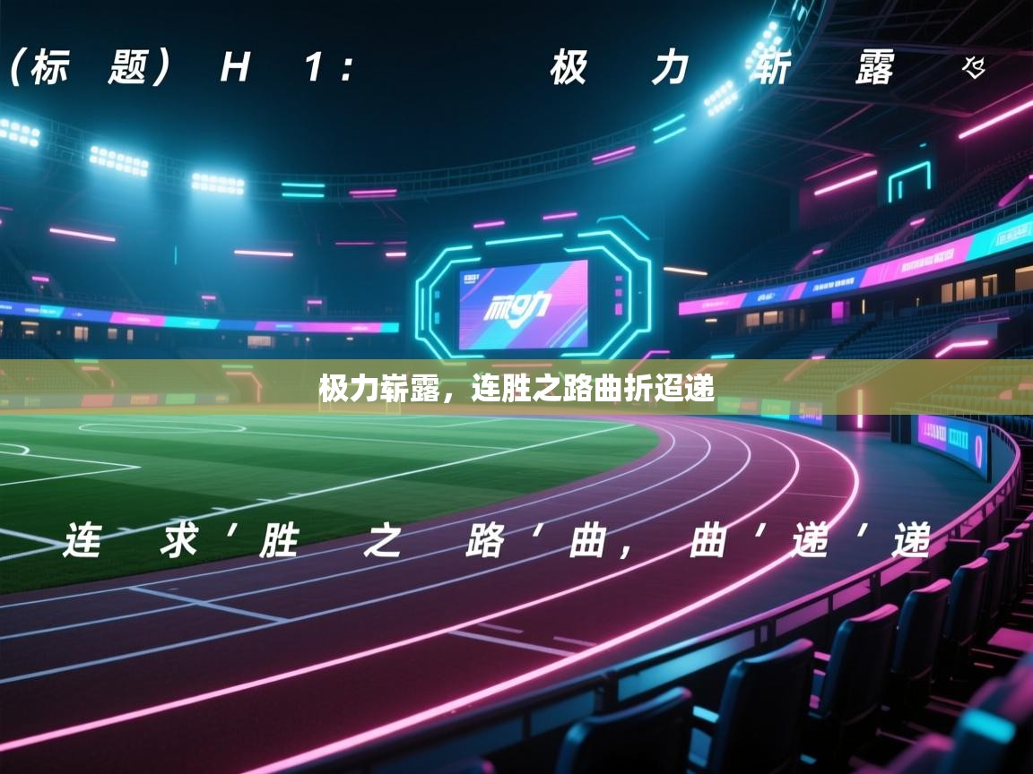 极力崭露，连胜之路曲折迢递  第1张