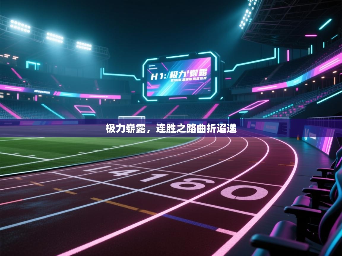 极力崭露，连胜之路曲折迢递  第2张