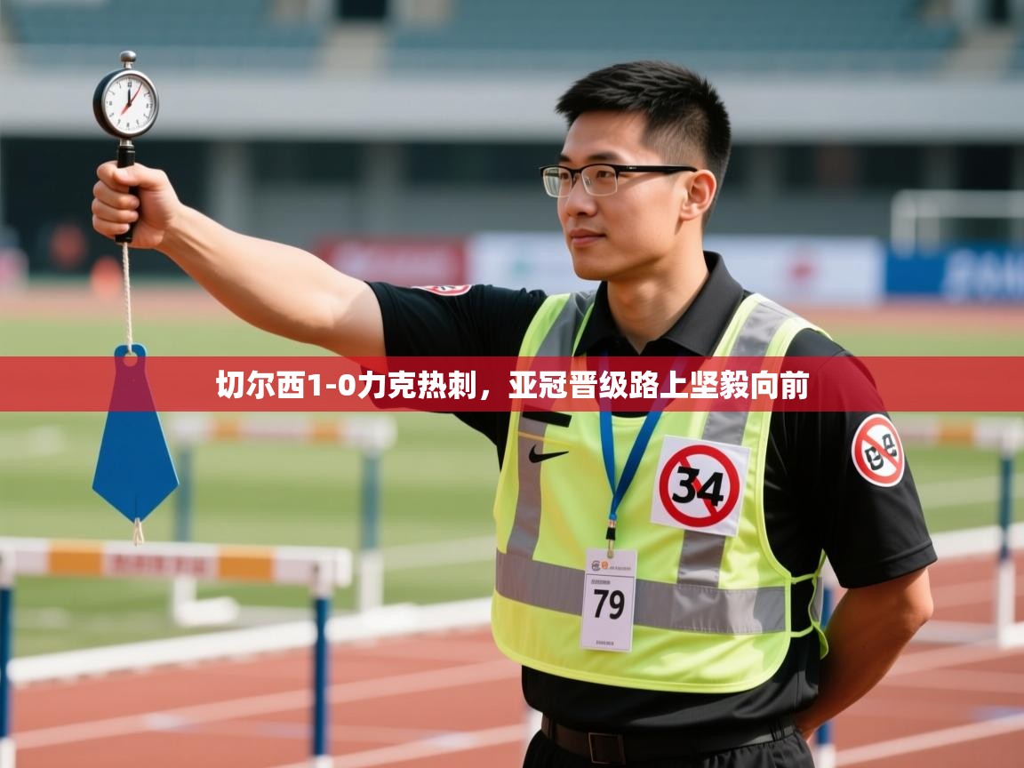 切尔西1-0力克热刺，亚冠晋级路上坚毅向前  第1张