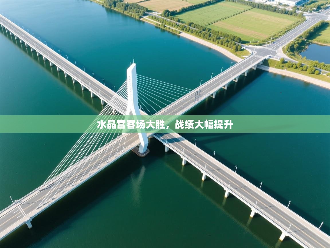 水晶宫客场大胜，战绩大幅提升  第1张