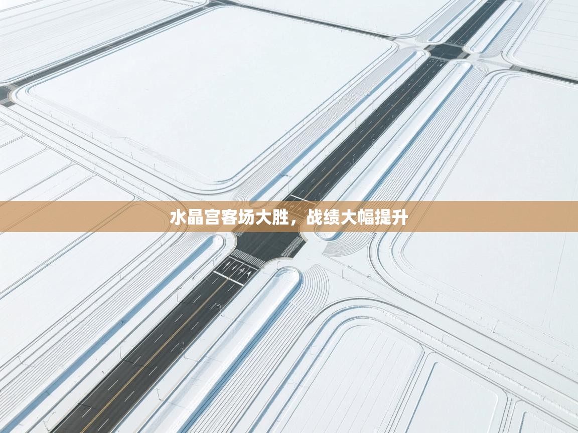 水晶宫客场大胜，战绩大幅提升  第2张