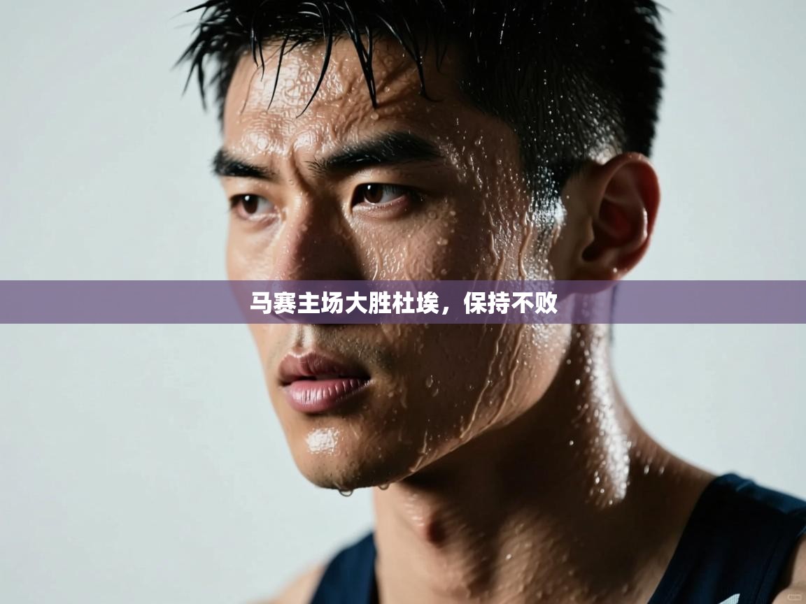 马赛主场大胜杜埃，保持不败  第2张