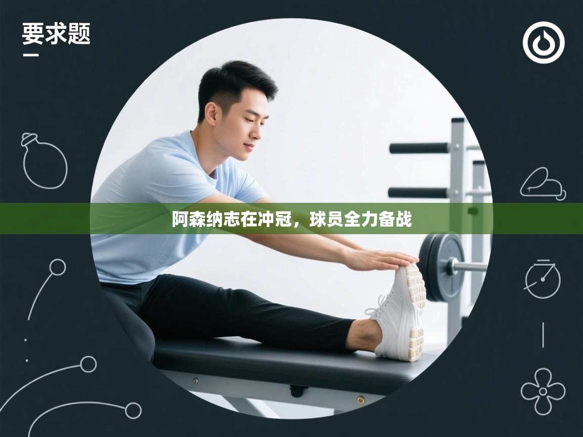 阿森纳志在冲冠，球员全力备战  第1张