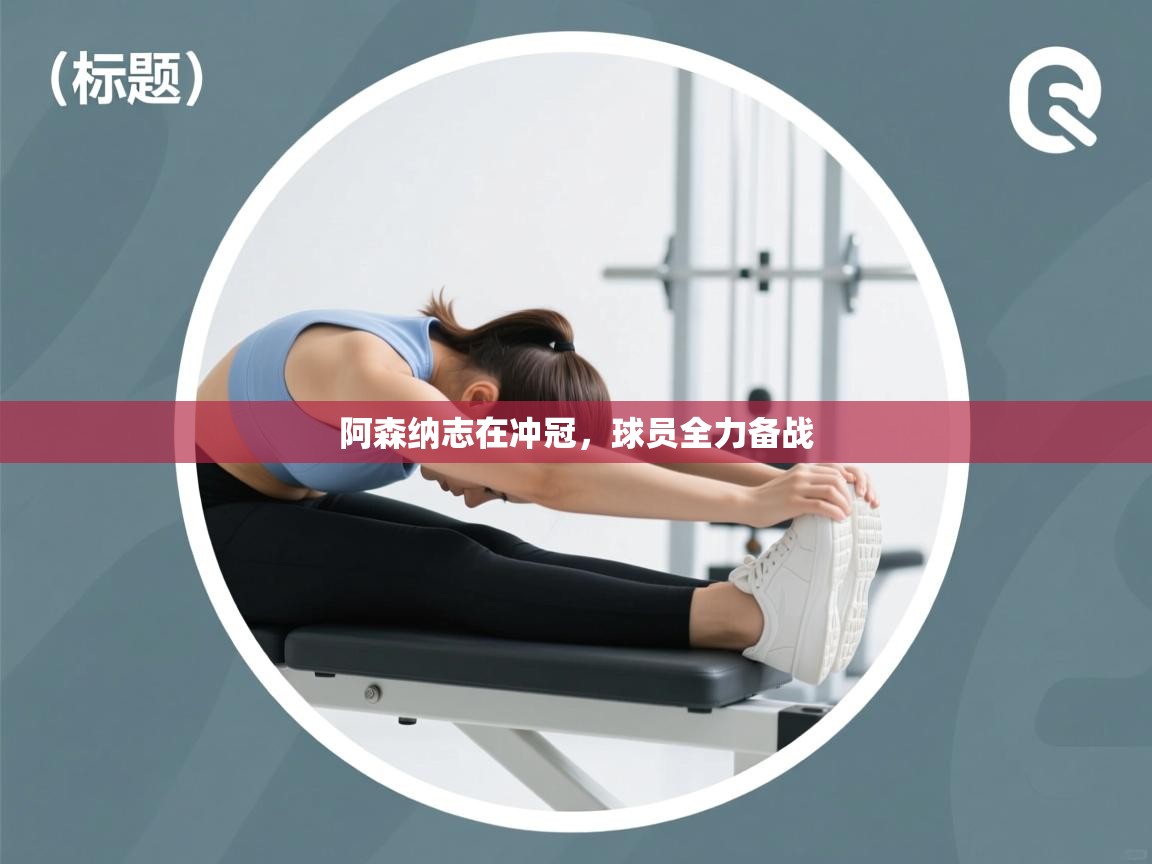 阿森纳志在冲冠，球员全力备战  第2张