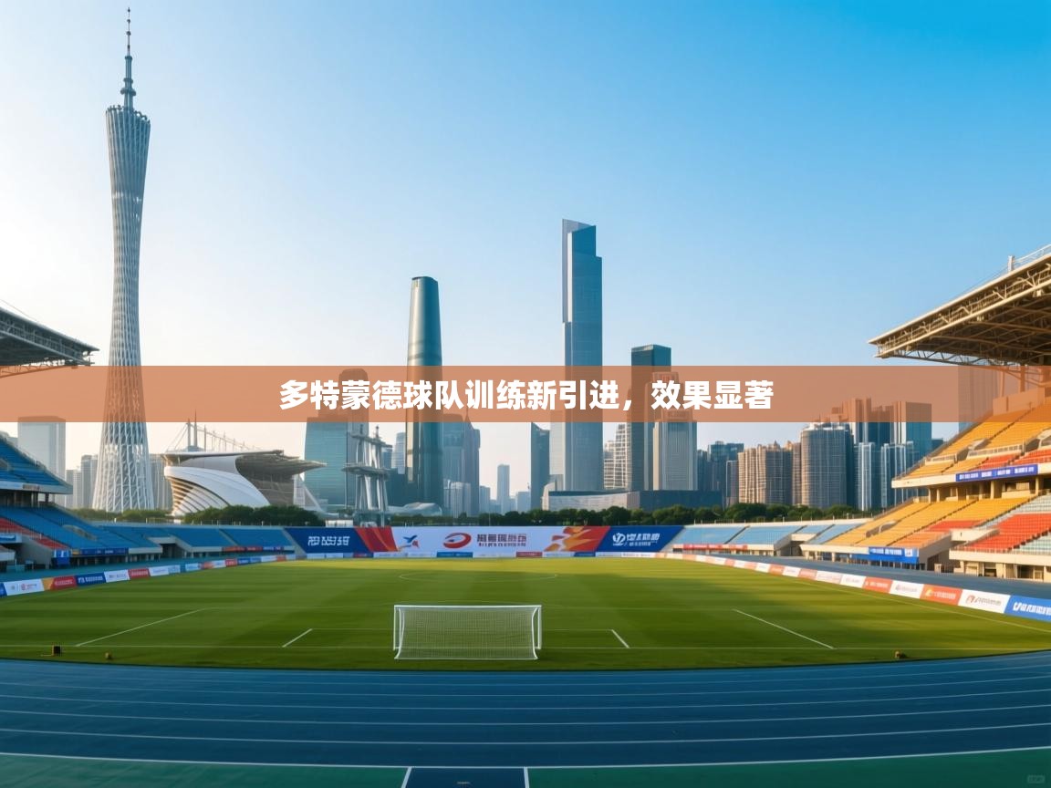 多特蒙德球队训练新引进，效果显著  第1张