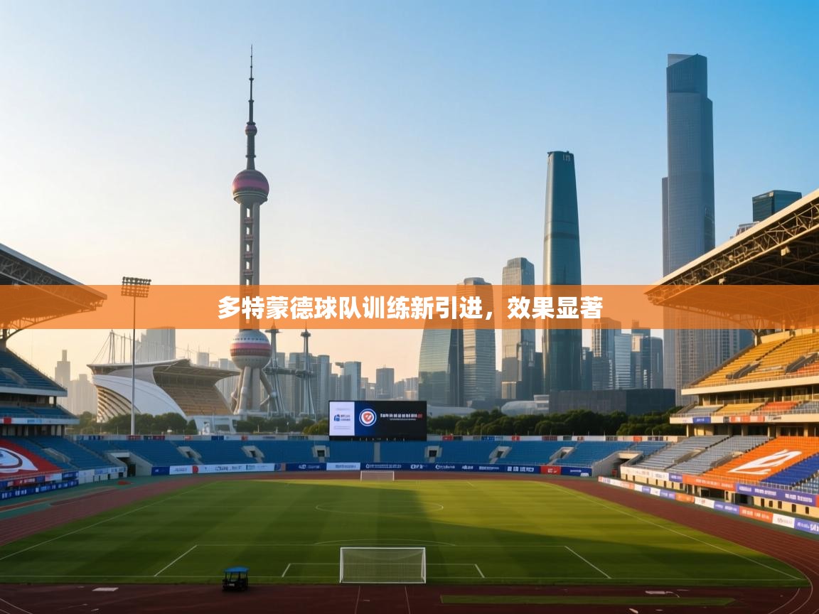 多特蒙德球队训练新引进，效果显著  第2张