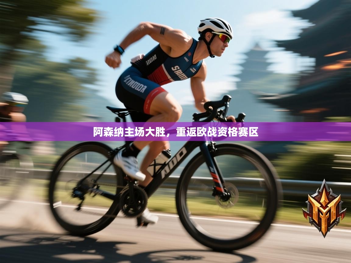 阿森纳主场大胜，重返欧战资格赛区  第1张