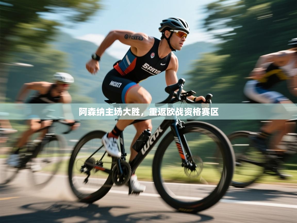 阿森纳主场大胜，重返欧战资格赛区  第2张