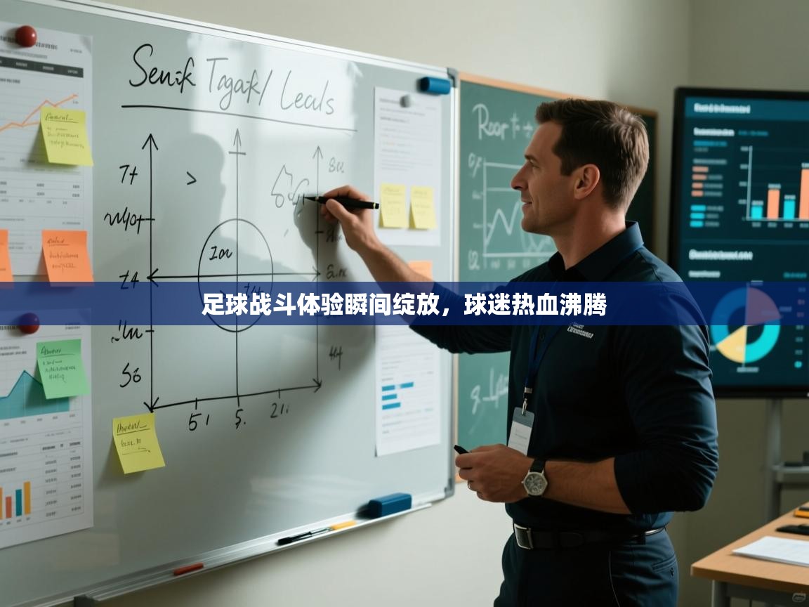 足球战斗体验瞬间绽放，球迷热血沸腾  第1张