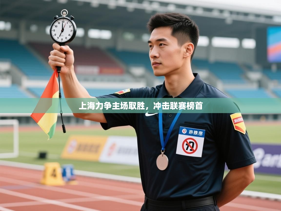 上海力争主场取胜，冲击联赛榜首  第2张