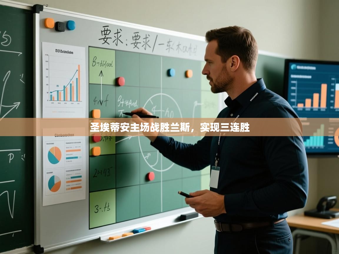 圣埃蒂安主场战胜兰斯，实现三连胜  第2张