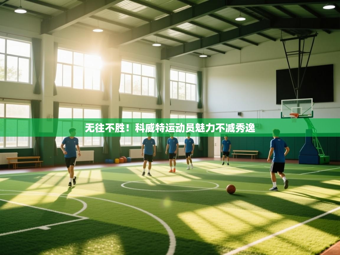 无往不胜!科威特运动员魅力不减秀逸 第2张