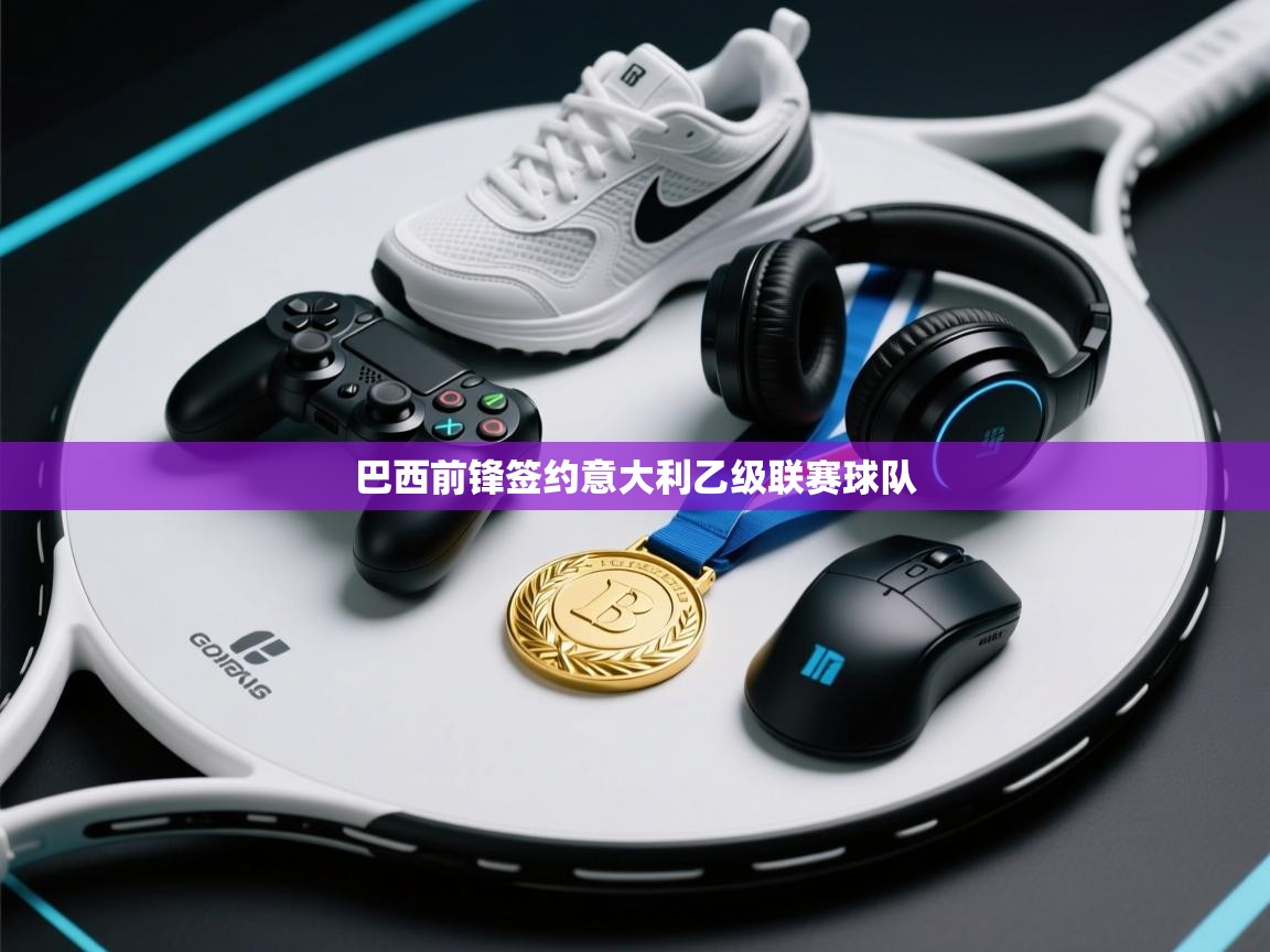 巴西前锋签约意大利乙级联赛球队  第2张