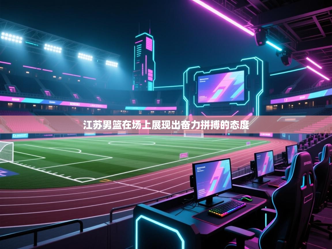 江苏男篮在场上展现出奋力拼搏的态度  第2张