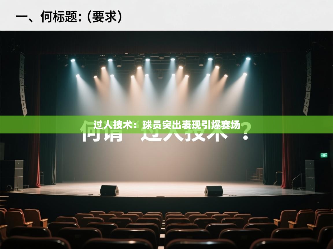 过人技术:球员突出表现引爆赛场 第2张