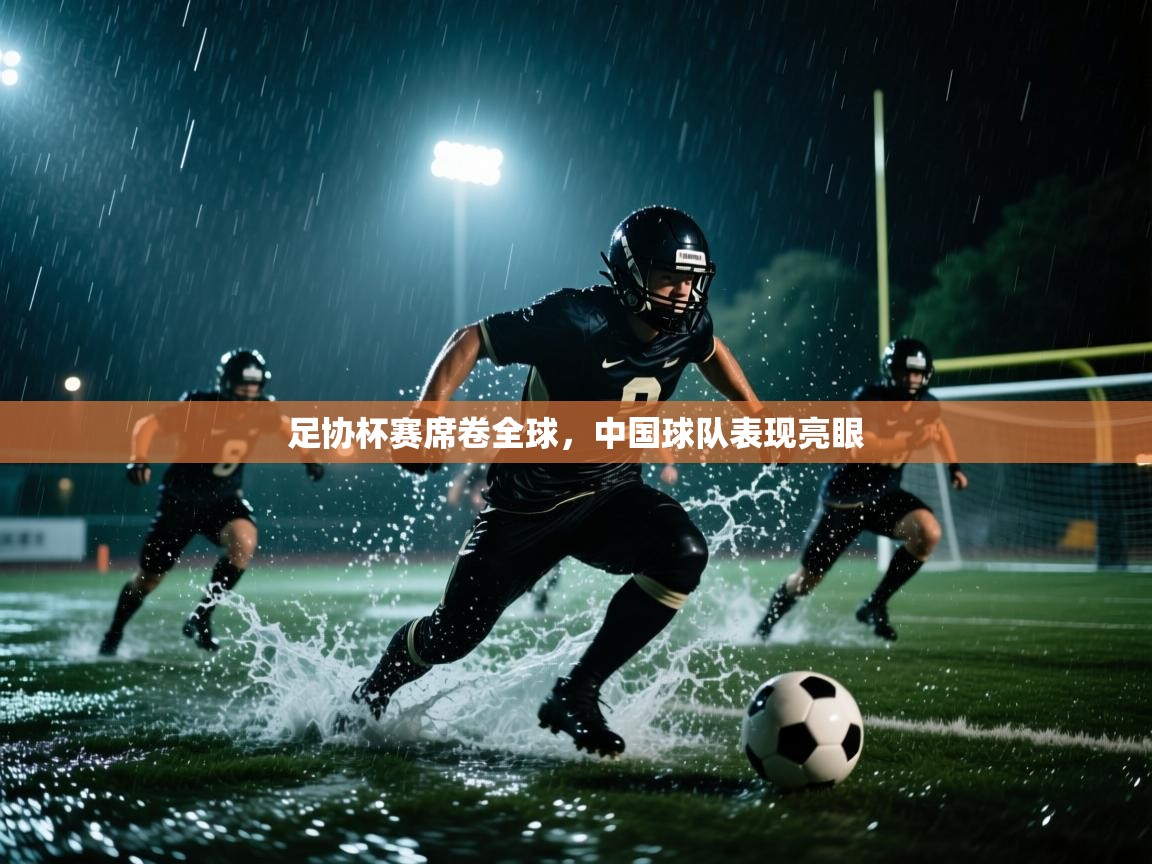 足协杯赛席卷全球,中国球队表现亮眼 第2张
