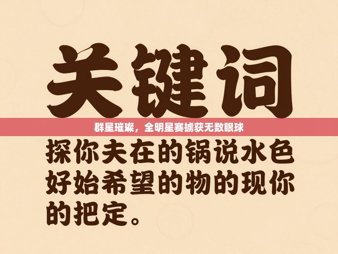 群星璀璨，全明星赛掳获无数眼球  第1张