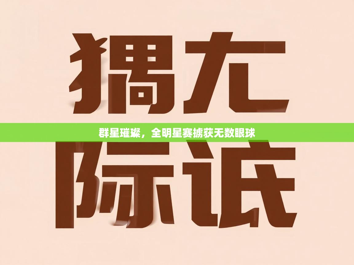 群星璀璨，全明星赛掳获无数眼球  第2张