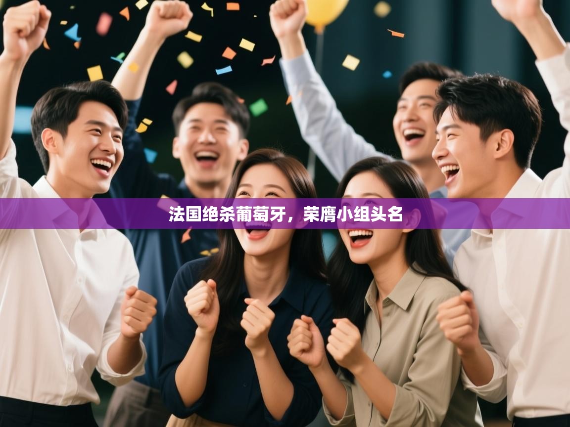 法国绝杀葡萄牙，荣膺小组头名  第1张