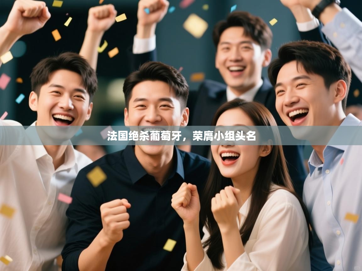 法国绝杀葡萄牙，荣膺小组头名  第2张