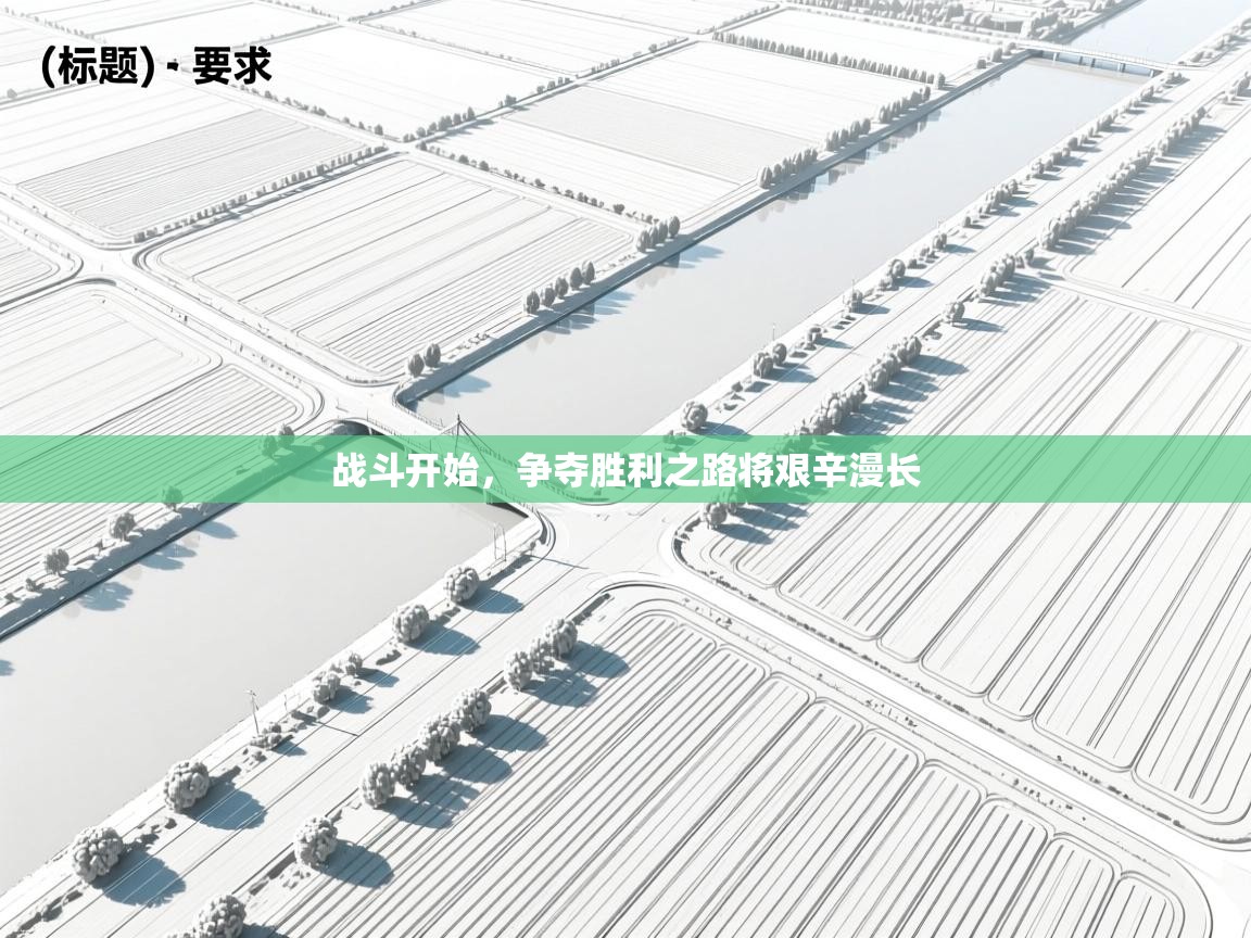 战斗开始，争夺胜利之路将艰辛漫长  第1张