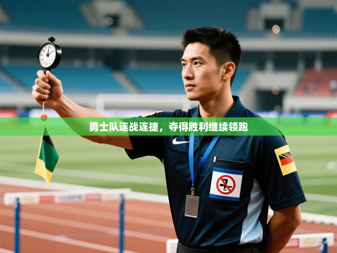 勇士队连战连捷，夺得胜利继续领跑  第2张