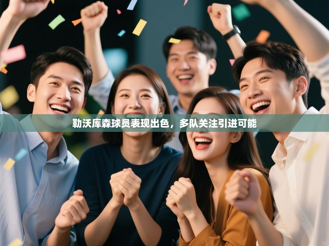 勒沃库森球员表现出色，多队关注引进可能  第1张