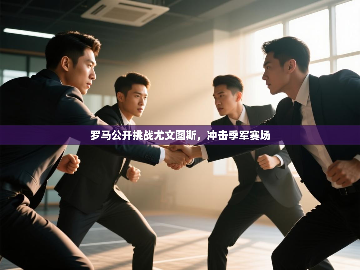 罗马公开挑战尤文图斯，冲击季军赛场  第2张