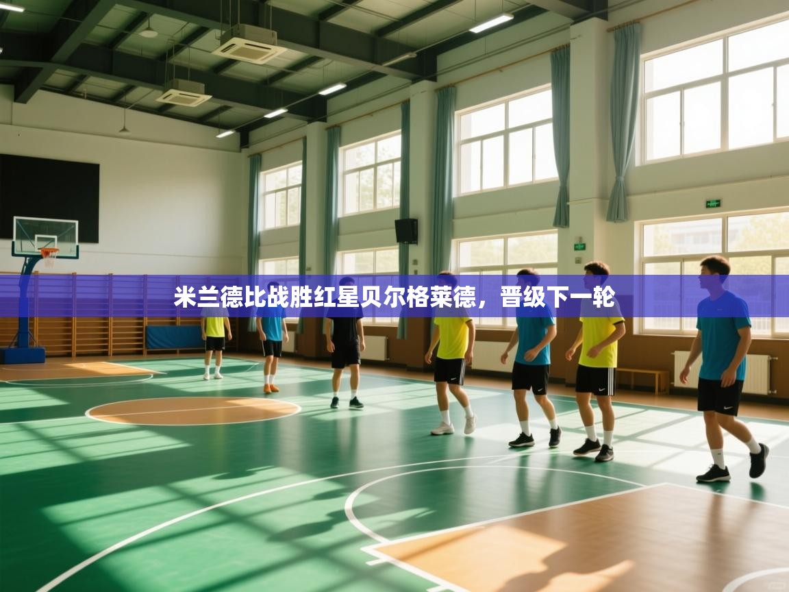 米兰德比战胜红星贝尔格莱德，晋级下一轮  第1张