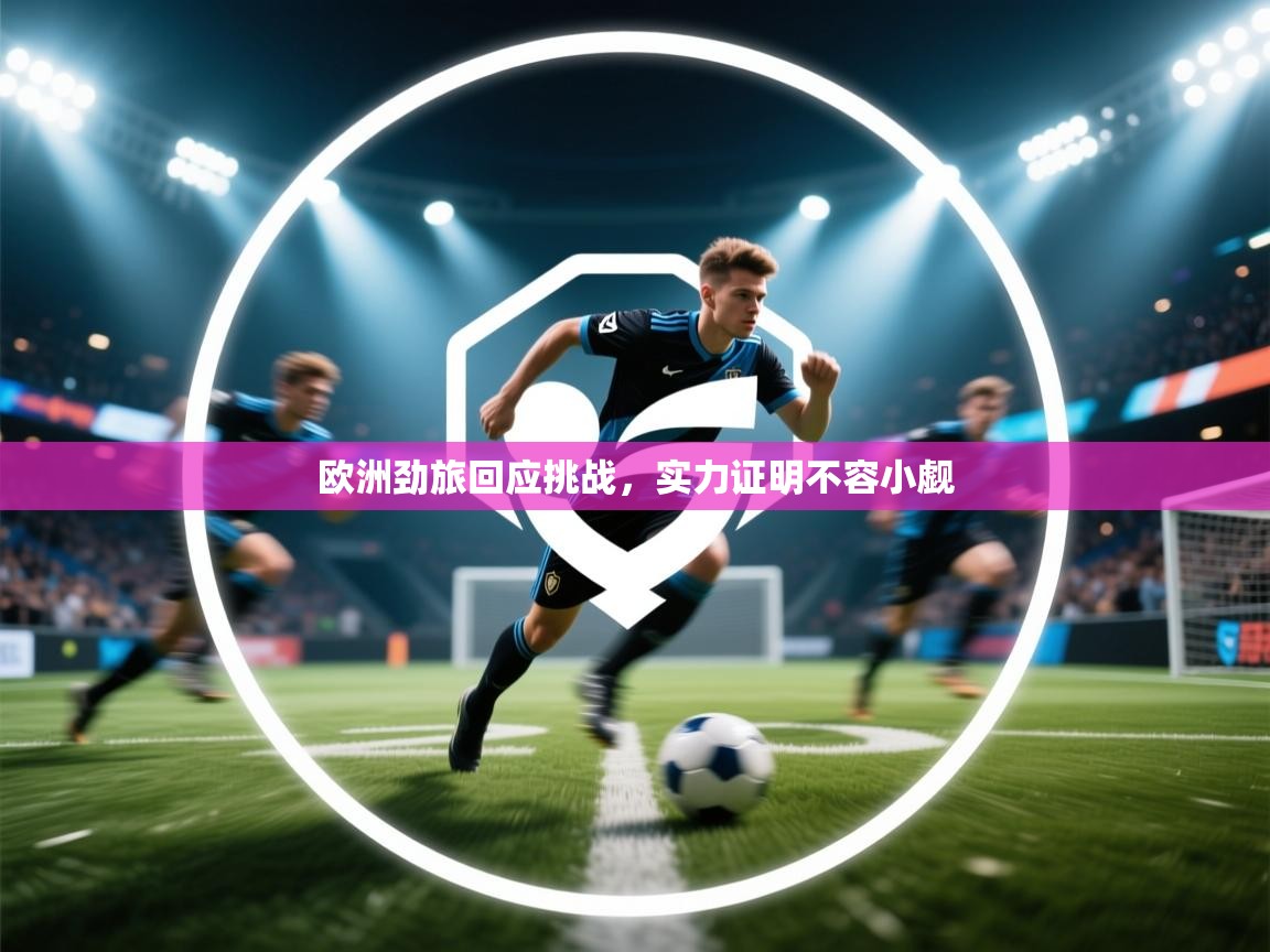 欧洲劲旅回应挑战，实力证明不容小觑  第1张
