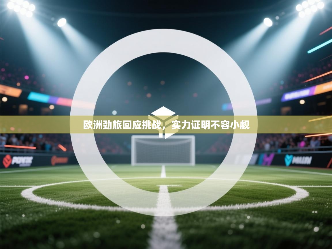欧洲劲旅回应挑战，实力证明不容小觑  第2张