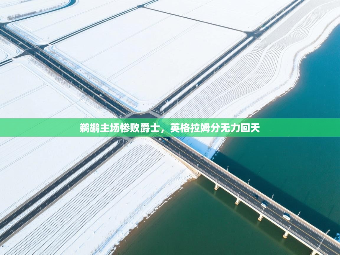 鹈鹕主场惨败爵士，英格拉姆分无力回天  第1张