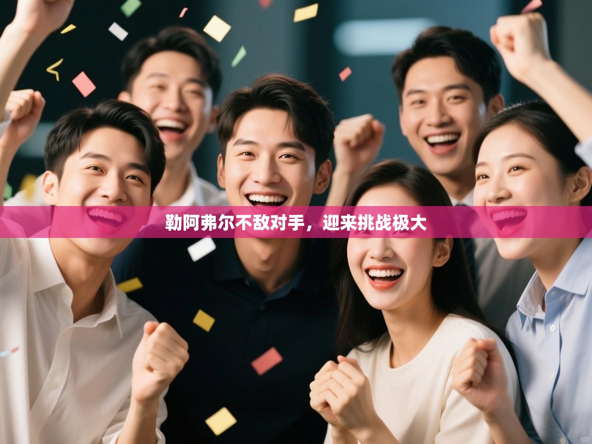 勒阿弗尔不敌对手，迎来挑战极大  第1张