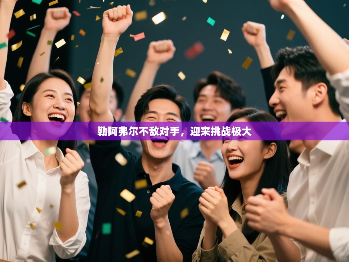 勒阿弗尔不敌对手，迎来挑战极大  第2张