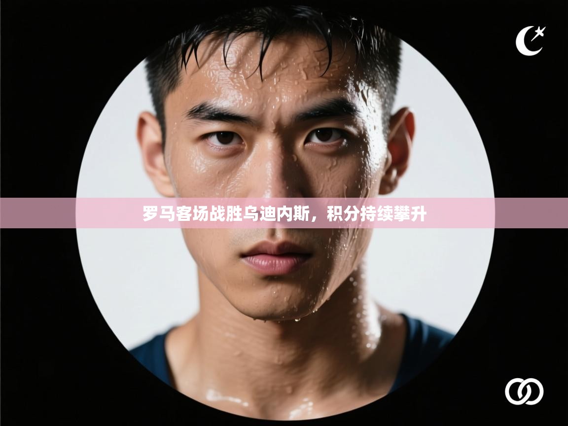 罗马客场战胜乌迪内斯，积分持续攀升  第2张