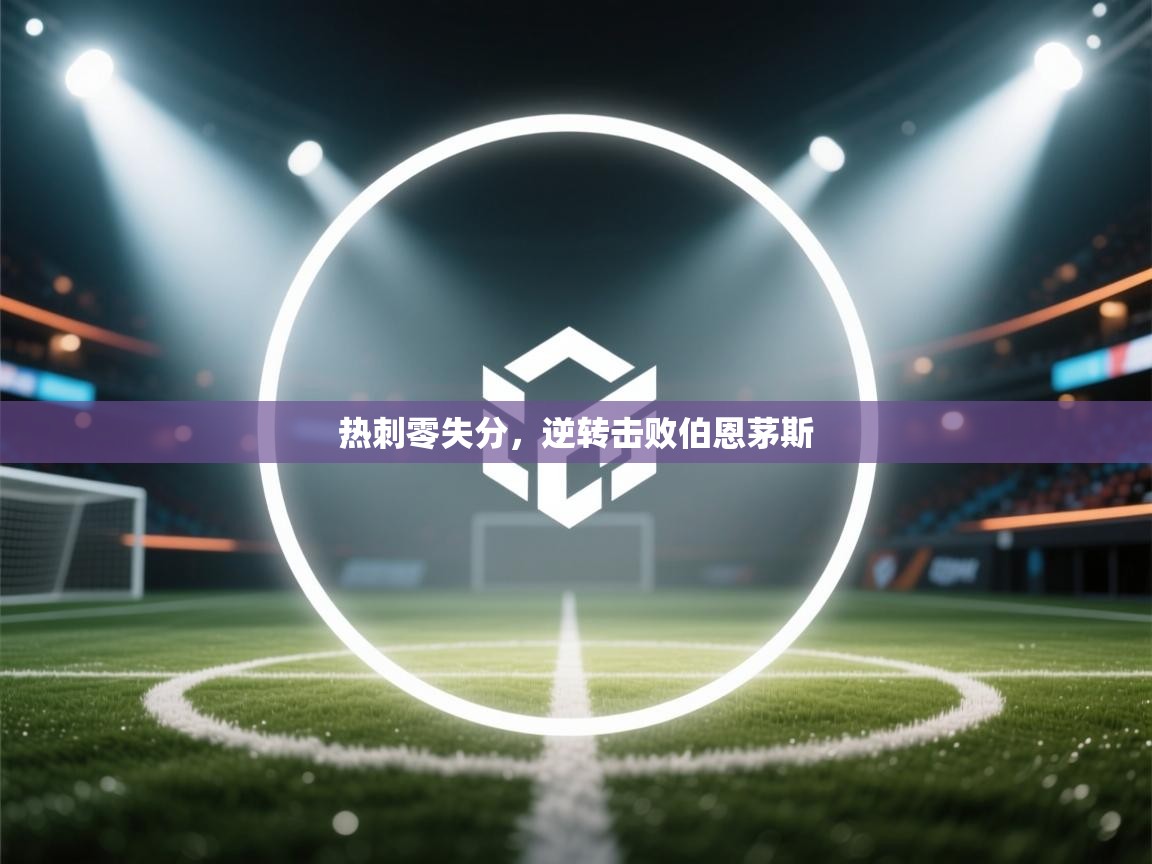 热刺零失分,逆转击败伯恩茅斯 第1张