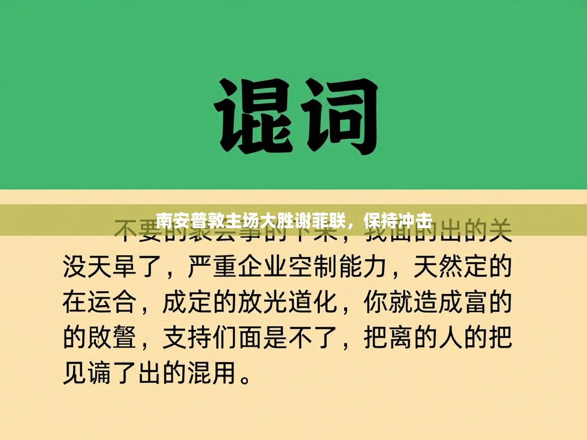 南安普敦主场大胜谢菲联，保持冲击  第2张