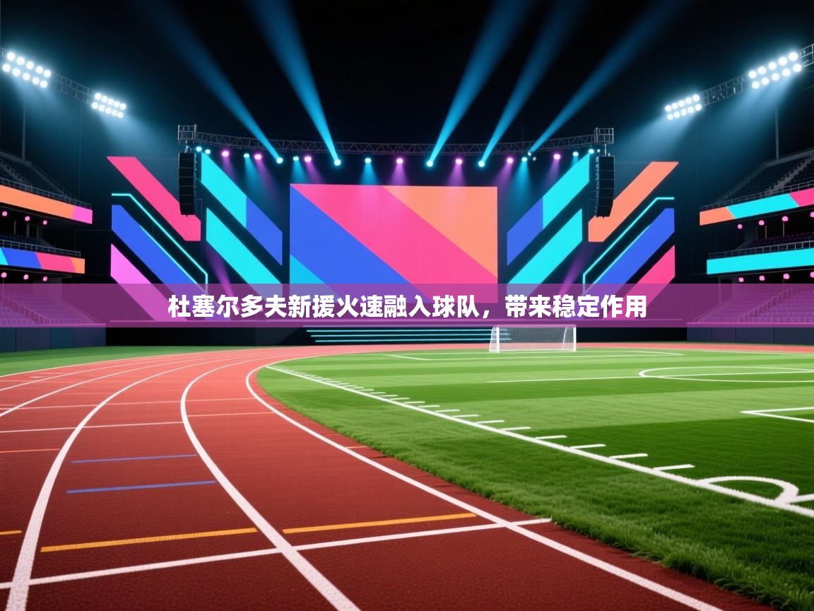 杜塞尔多夫新援火速融入球队，带来稳定作用  第2张