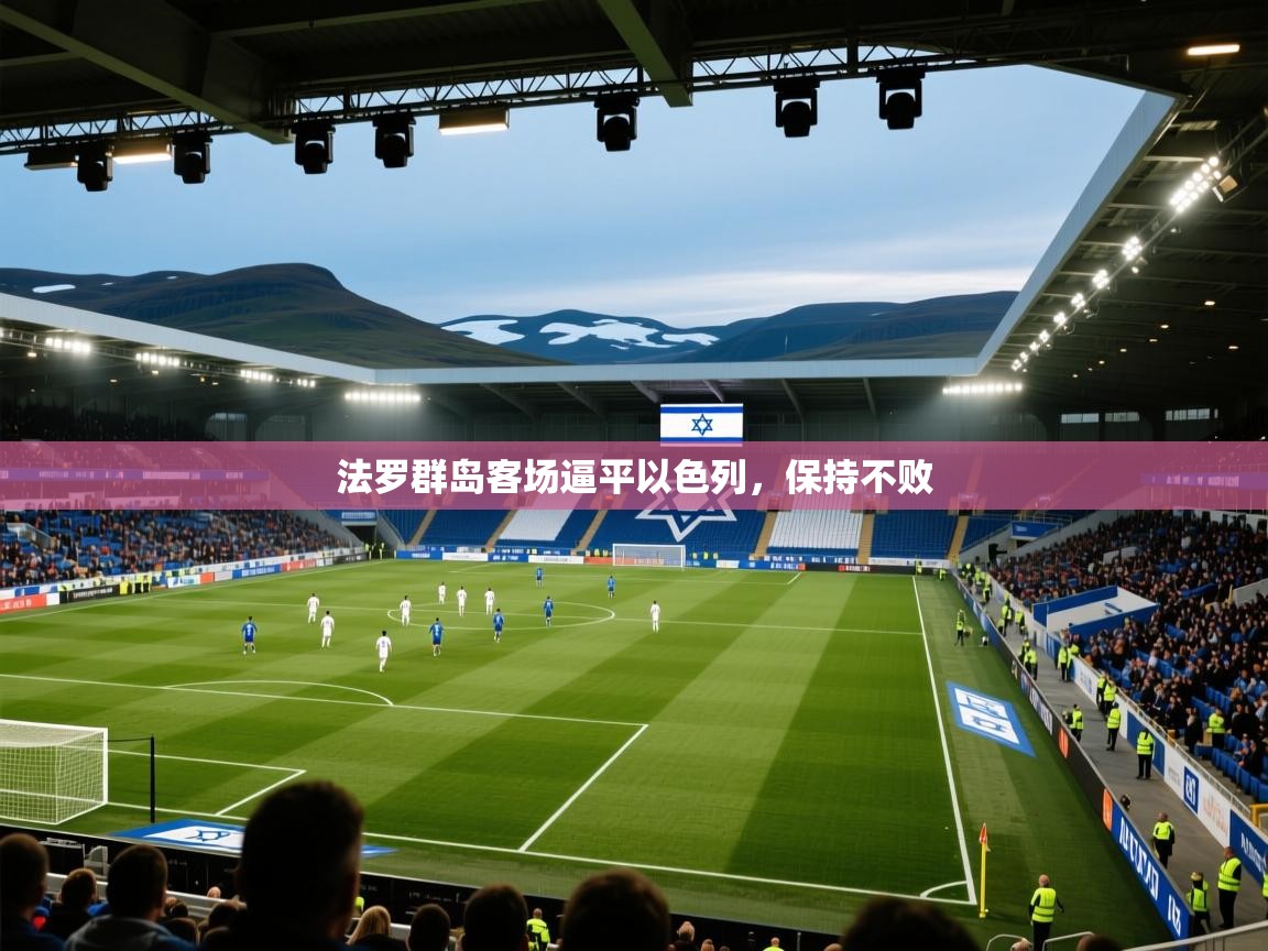 法罗群岛客场逼平以色列,保持不败 第2张